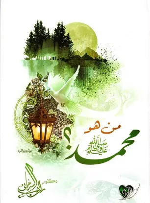 من هو محمد صلى الله عليه وسلم؟